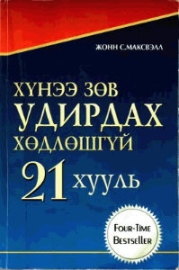 Хүнээ зөв удирдах хөдлөшгүй 21 хууль